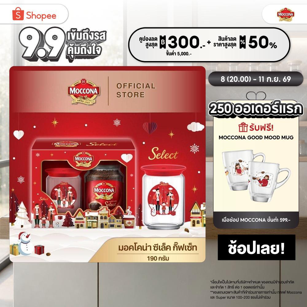 1 แถม 1 ซื้อ GIFTSET MOCCONA Select Instant Coffee มอคโคน่า ซีเล็ค กาแฟสำเร็จรูป ขนาด 190 กรัมพร้อมแก้วพิเศษ 1 ใบ