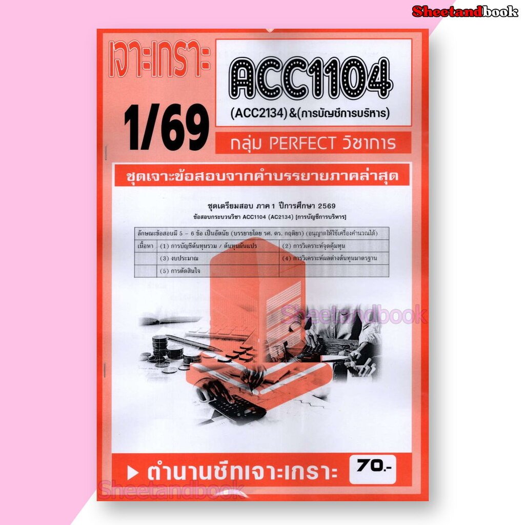 ชีทราม ข้อสอบ เจาะเกราะ ACC1104 ACC2134 การบัญการบริหาร (ข้อสอบอัตนัย) Sheetandbook PFT0209