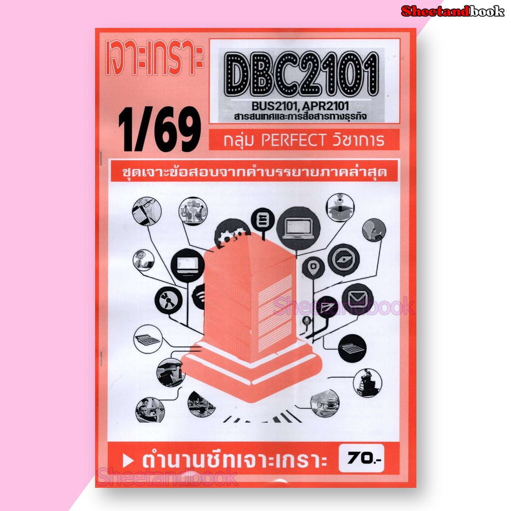 ชีทราม ข้อสอบ เจาะเกราะส้ม DBC2101,BUS2101,APR2101 สารสนเทศและการสื่อสารทางธุรกิจ (ข้อสอบปรนัย) Shee