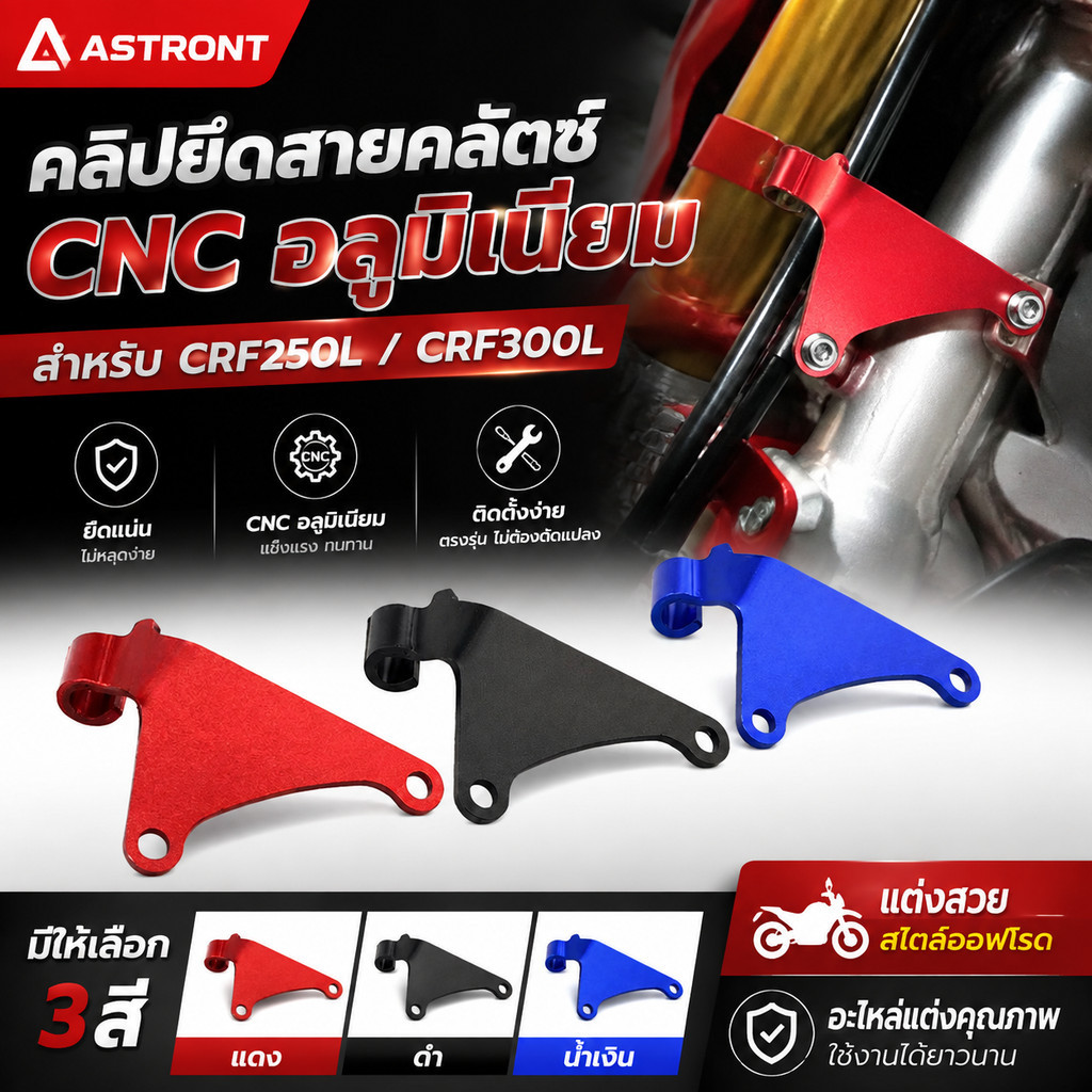 คลิปยึดสายคลัตช์ CNC อลูมิเนียม สำหรับ CRF250L CRF300L อะไหล่แต่งมอเตอร์ครอส มี3สี แดง ดำ น้ำเงิน