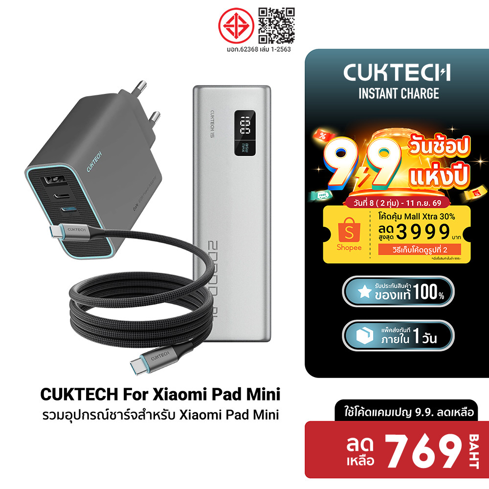 CUKTECH AD653T / CMC610 / PB200 ชุดชาร์จสำหรับ Xiaomi Pad Mini หัวชาร์จ 65W สายชาร์จ Type C แบตสำรอง