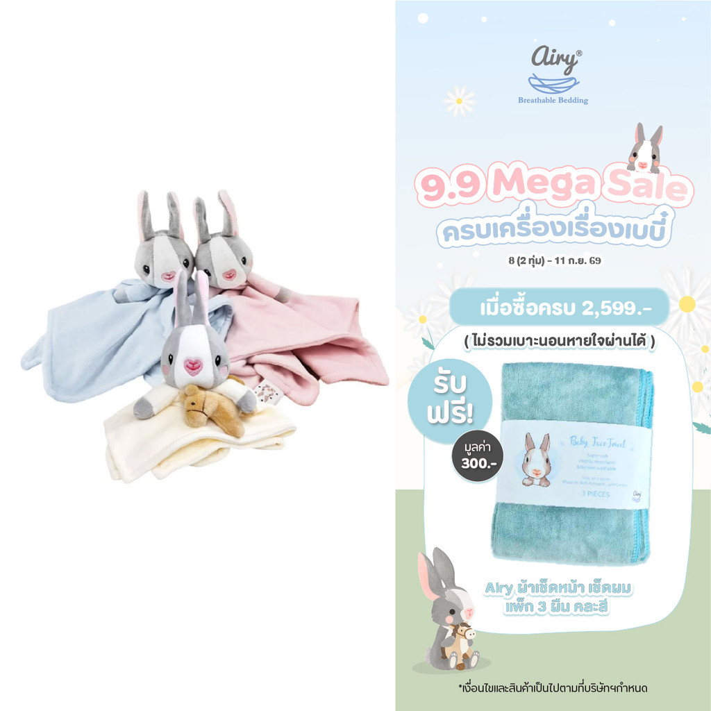Airy® ผ้ากอดอุ่นใจ Bunny Blanky (ขนาด 15x15 นิ้ว)