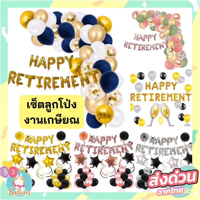 (ร้านไทย) ฟอยล์ลูกโป่งตกแต่ง วันงานเกษียณ happy retirement มีทั้งแบบเซ็ตและแบบชุดคำ