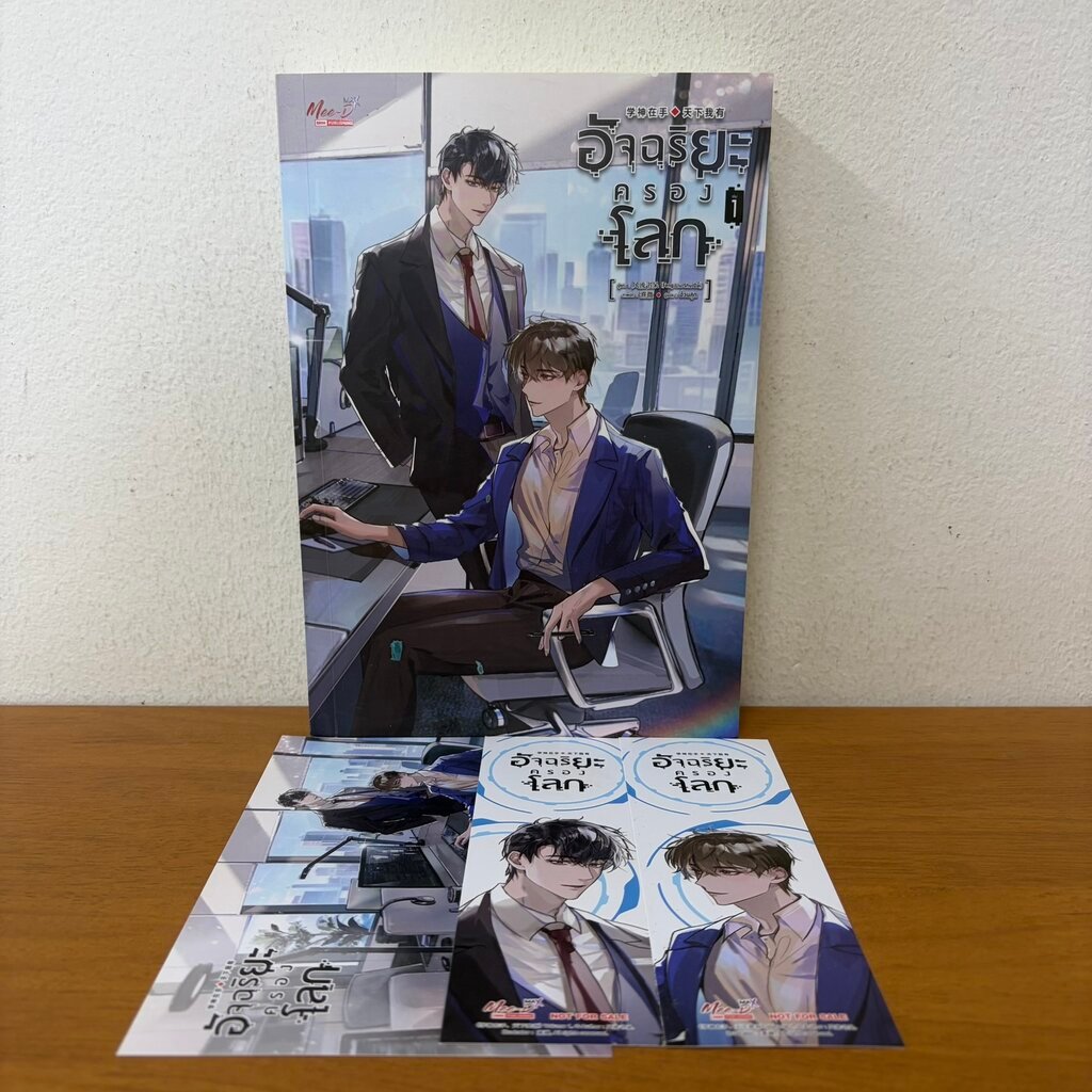 อัจฉริยะครองโลก เล่ม 1 ... Feng Liu Shu Dai อ้วนสุด (มือสอง) นิยายวาย Mee-D SMM Plus