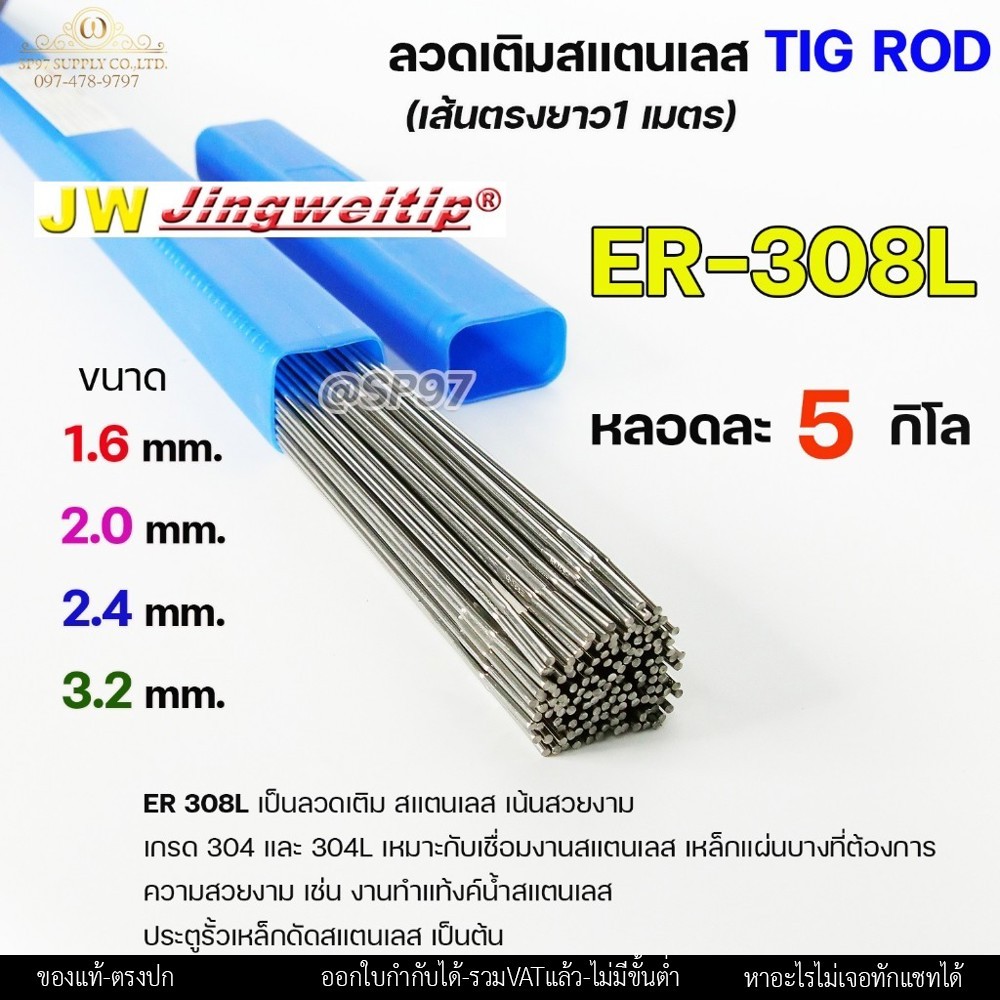 JW ลวดเชื่อม ลวดเติม สแตนเลส Tig Rod ยาว 1 เมตร ER-308L (หลอดละ 5 กิโล) เลือกขนาดได้