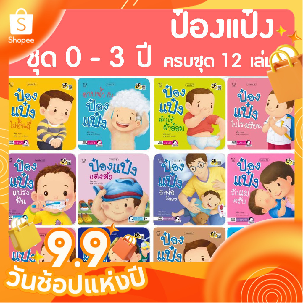 รวมนิทานป๋องแป๋ง 0-3 ปี ครบชุด 12 เล่ม นิทานคำกลอน หนังสือเด็ก นิทานภาพ