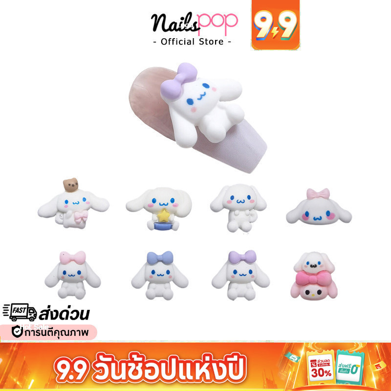พร้อมส่ง Cinnamoroll จิว ซินนามอโรล (ราคาต่อ1ชิ้น) อะไหล่ตกแต่งเล็บ จิวแต่งเล็บ อุปกรณ์แต่งเล็บ อะไหล่ติดเล็บ Nailspop