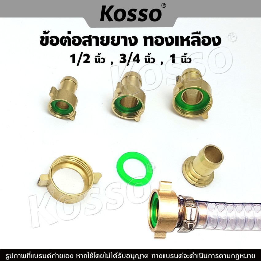 Kosso ข้อต่อสายยาง ปั๊มพ่นยา ข้อต่อสายดูด ข้อต่อสายกลับ ขนาด 4 หุน, 6 หุน, 1 นิ้ว ข้อต่อทองเหลือง อะไหล่ปั๊มพ่นยา ^S2