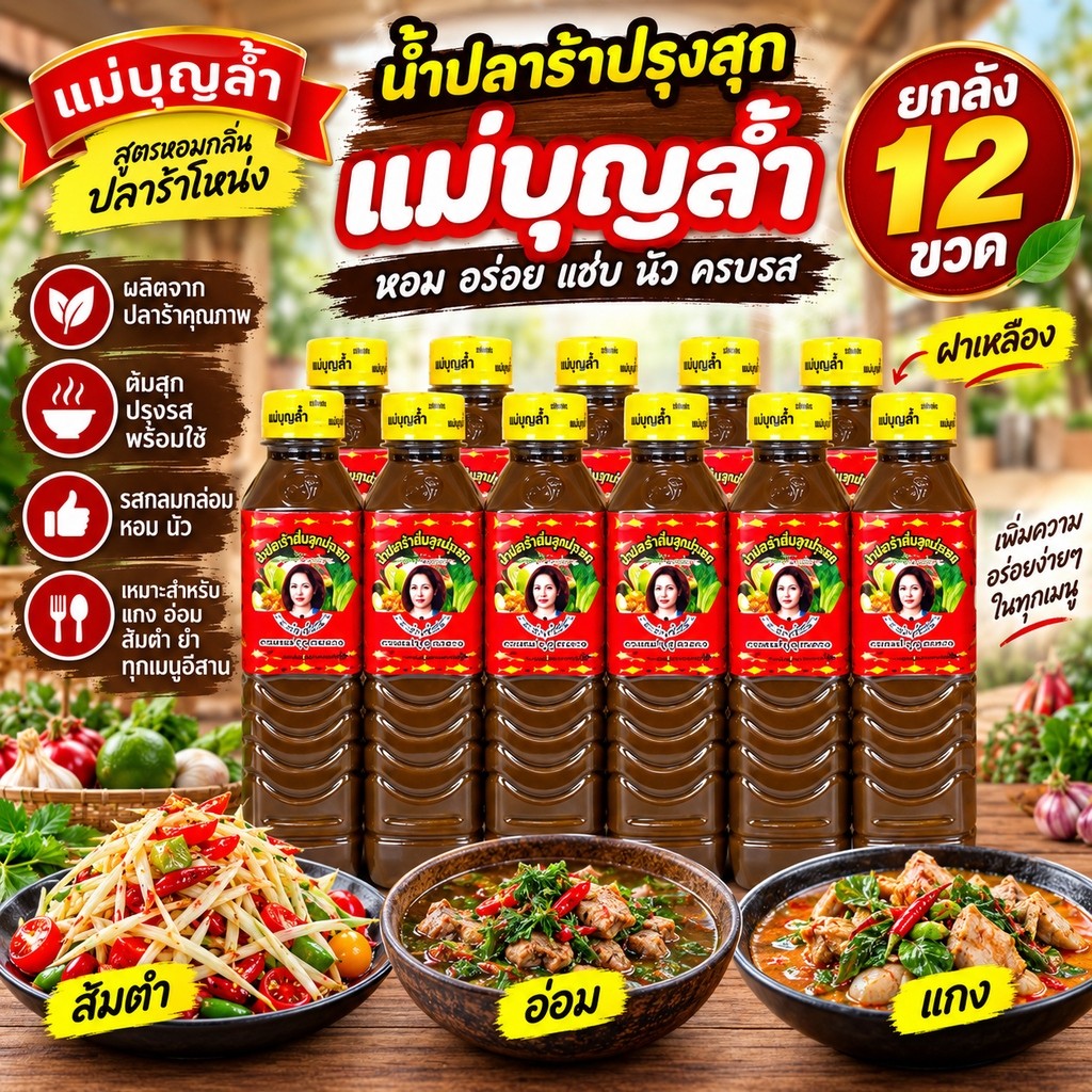 น้ำปลาร้าปรุงสุก แม่บุญล้ำ ฝาเหลืองยกโหล 12 ขวด แกง อ่อม