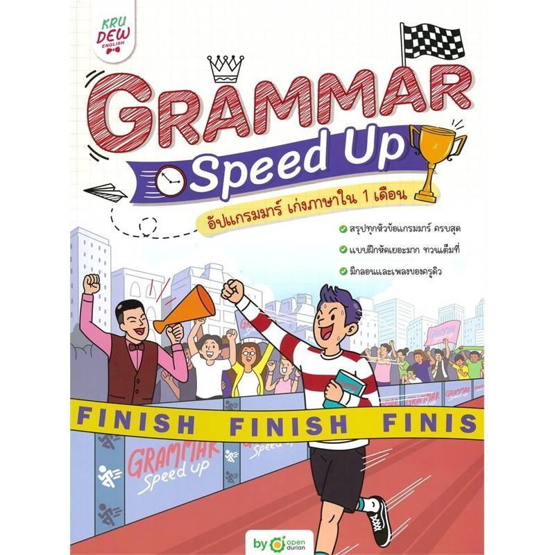 B2S หนังสือ Grammar Speed Up อัปแกรมมาร์ เก่งภาษาใน 1 เดือน