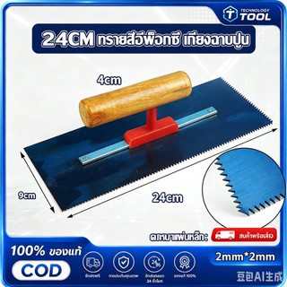 24cm*9cm เกรียงหวีสำหรับสีทาพื้นอีพ็อกซี่ผสมทรายลายหินอ่อน