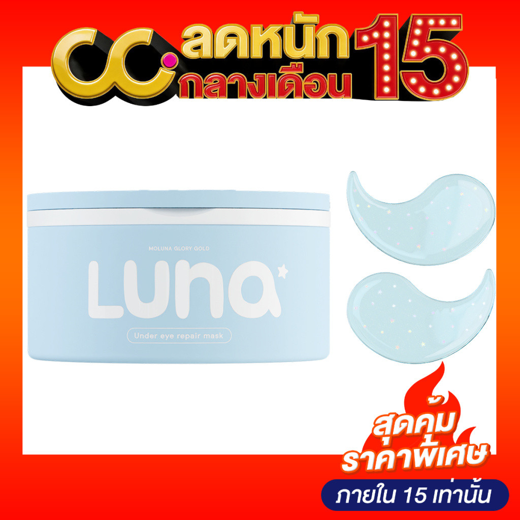 Luna Jelly Eye Mask (1 กระปุกมี 30 คู่) ลูน่า แผ่นเจลลี่มาส์กใต้ตา