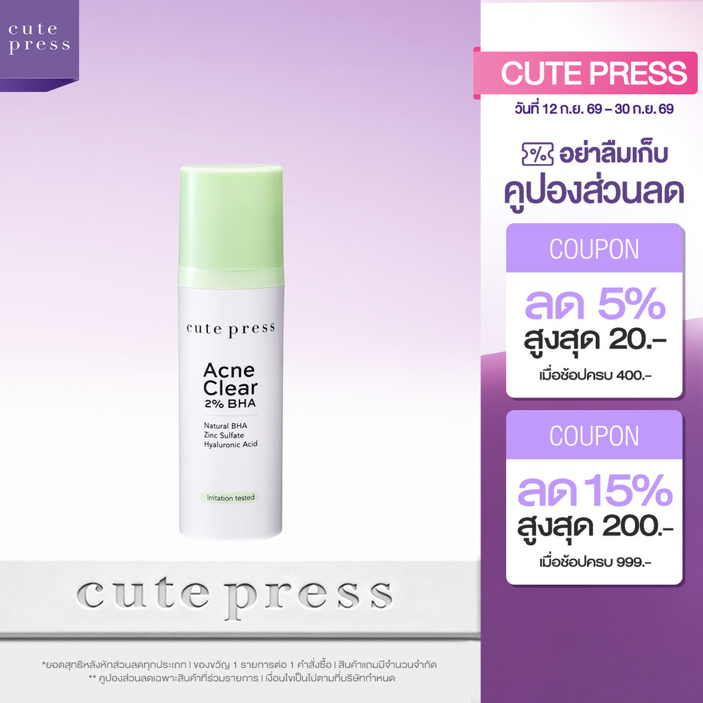 CUTE PRESS ACNE CLEAR 2% BHA 30 ml เจลทาผิวหน้า สำหรับผู้ที่มีปัญหาสิวอุดตัน สิวเสี้ยน รูขุมขนกว้าง
