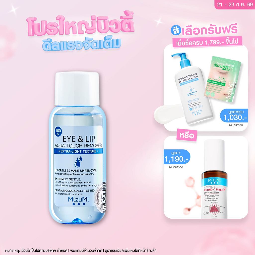 MizuMi Eye & Lip Aqua-Touch Remover 100ml สลายเมคอัพตาและปาก เบาดุจน้ำ ไม่มันเยิ้ม ไม่ขมปาก ไม่แสบตา