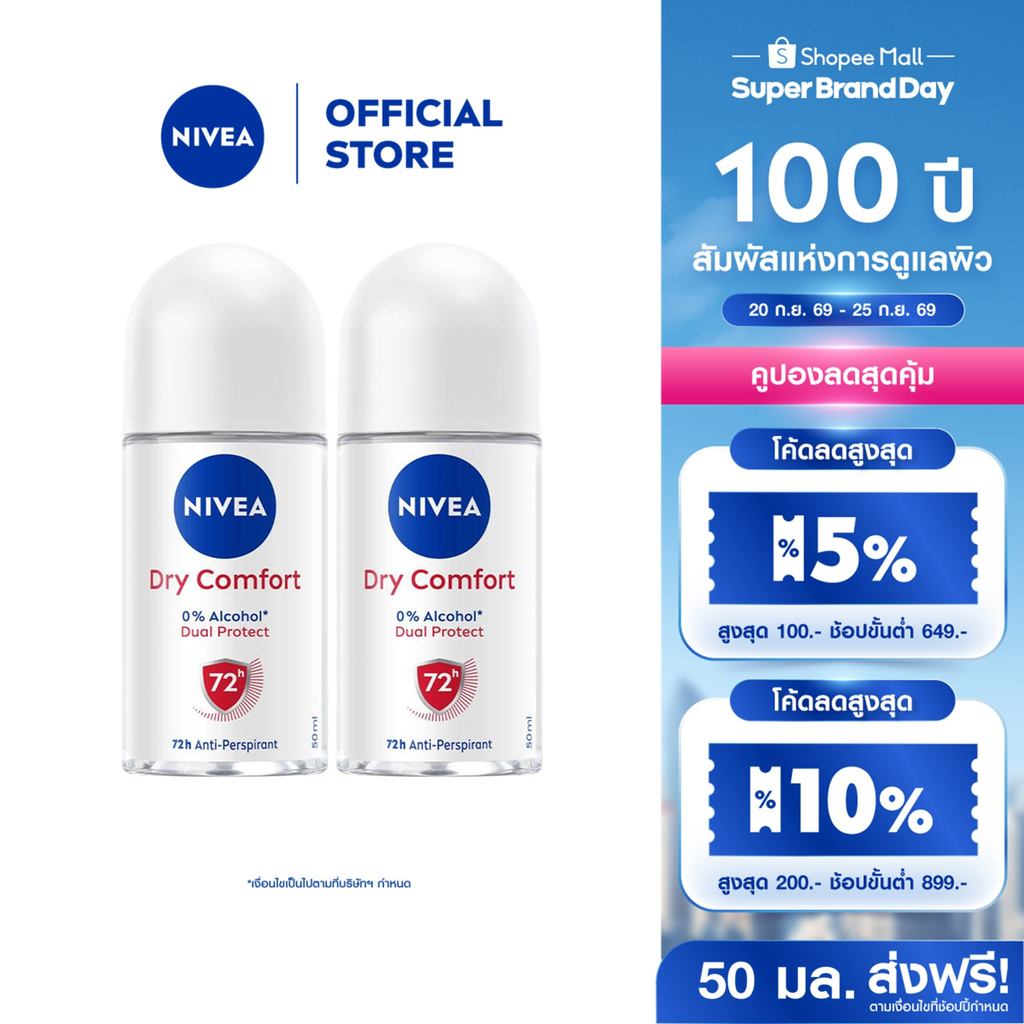 นีเวีย ดราย คอมฟอร์ท โรลออน 50 มล. 2ชิ้น NIVEA