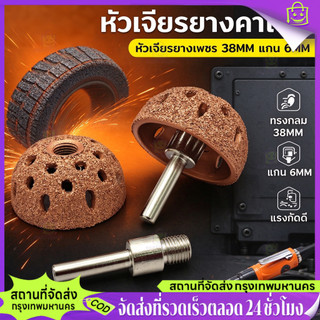 Happy Shop-TH หัวเจียรยางคาร์ไบด์ Carbide Rubber Burr ขนาด 38 มิล แกน 6 มิล เจียรยางใน