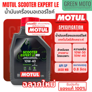 Motul Scooter Expert LE 10W-30 / 10W-40 กึ่งสังเคราะห์ JASO MB ขนาด 0.8 ลิตร