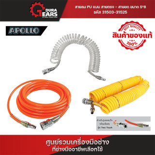 PUMPKIN สายลม PU  แบบ สายตรง - สายขด ขนาด 5*8 มีให้เลือก ความยาว 9 - 20 mm./31503-31525