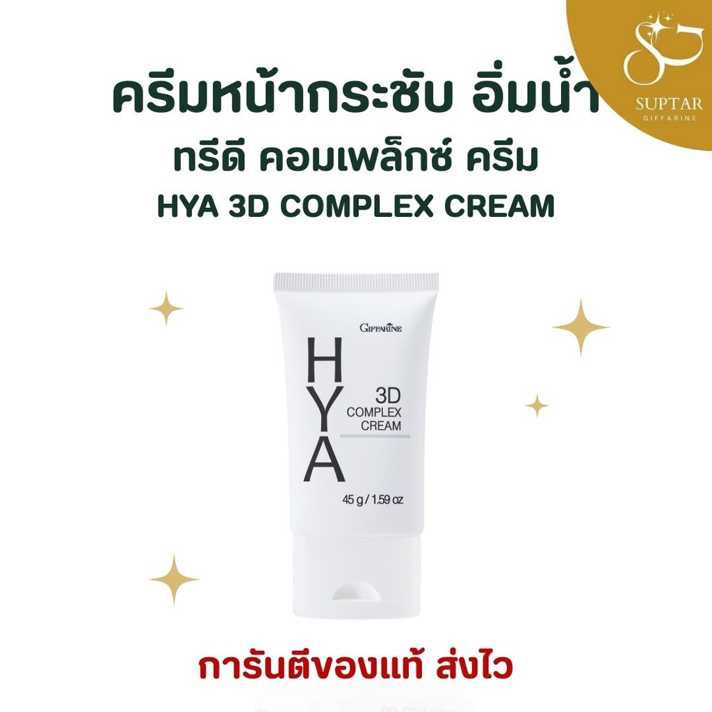 กิฟฟารีน ไฮยา ทรีดี คอมเพล็กซ์ ครีม Giffarine Hya 3D Complex Cream บำรุงผิวล้ำลึก ชุ่มชื้น ผิวเนียนนุ่ม กระจ่างใส