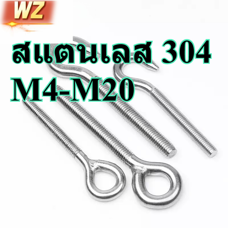 ​​ตะขอตาแกะสแตนเลส 304 ทนสนิม ยี่ห้อ WZ ขนาด M4 M5 M6 M8 M10 M12 M14 M16 M18 M20​ (WZ-TH)
