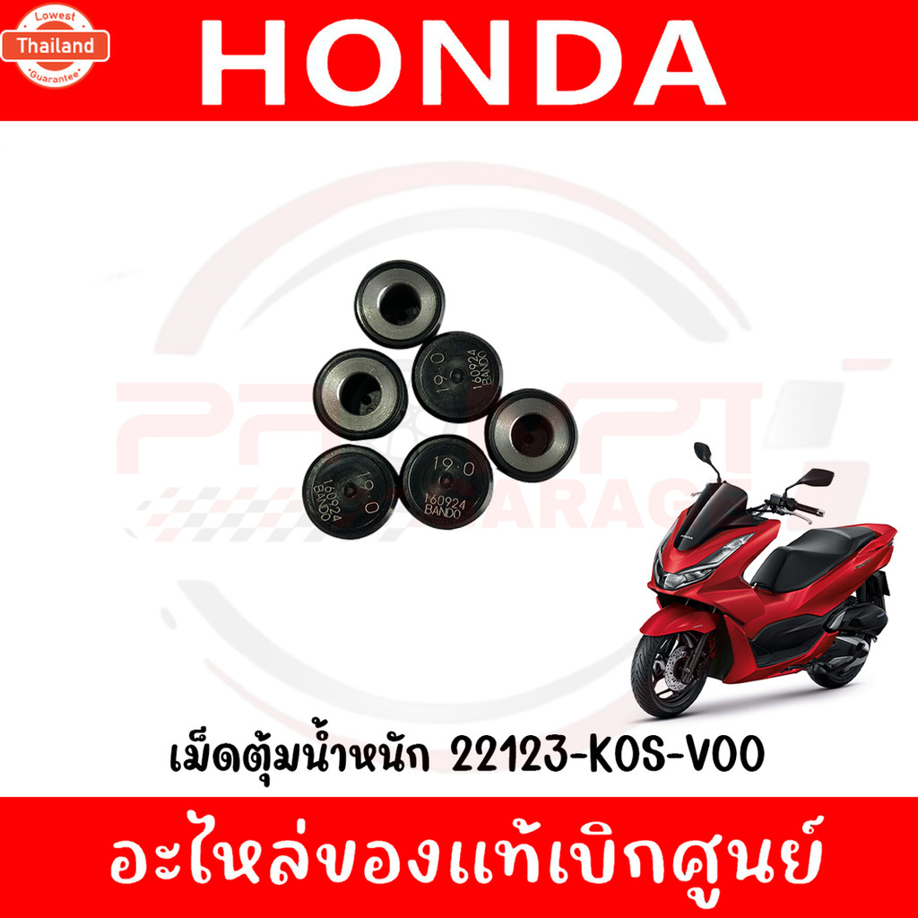 เม็ดชาม HONDA PCX160,CLICK160 น้ำหนัก19G รหัส 22123-K0S-V00 genuineศูนย์