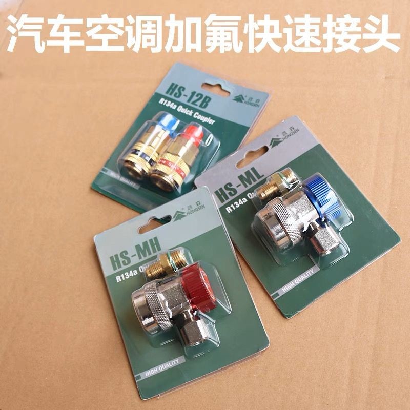 Hongsen R134A เครื่องปรับอากาศรถยนต์ Quick Connector Plus เครื่องทําความเย็น Conversion Joint เครื่อ