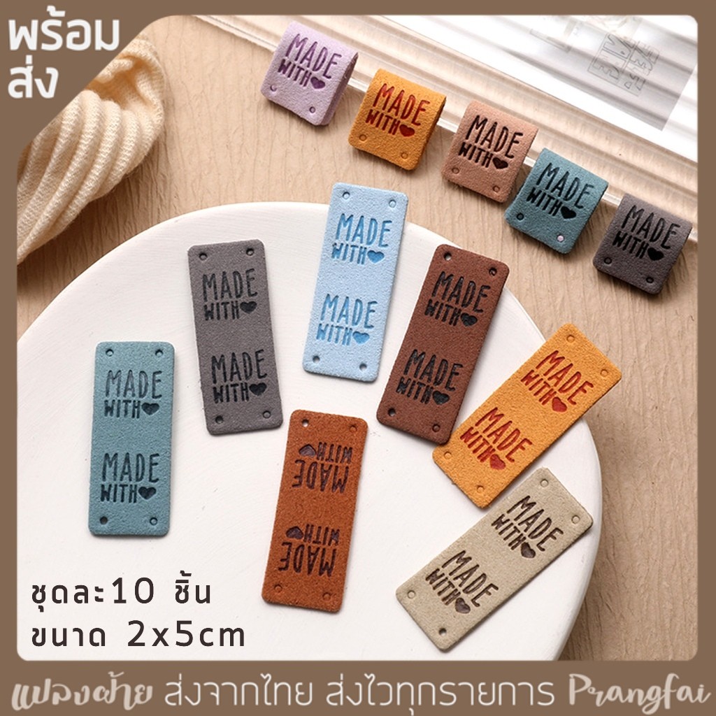 ป้ายหนัง ติดงานแฮนด์เมด Made with 1 ชุดมี 10 ชิ้น