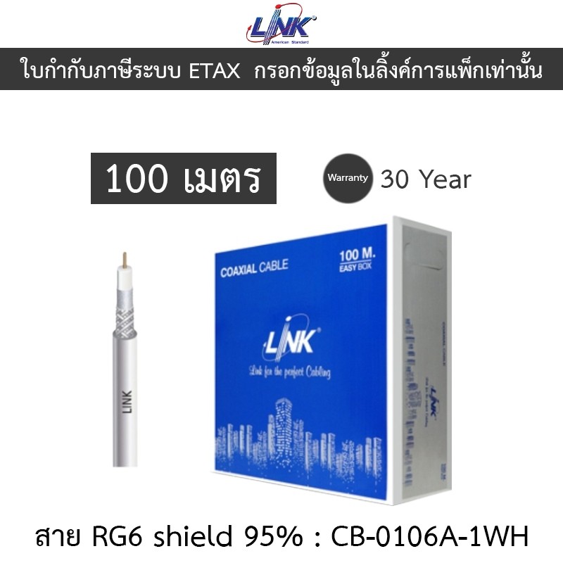 LINK CB-0106A-1WH RG6/168 Cable 100M Shield 95% สำหรับภายใน