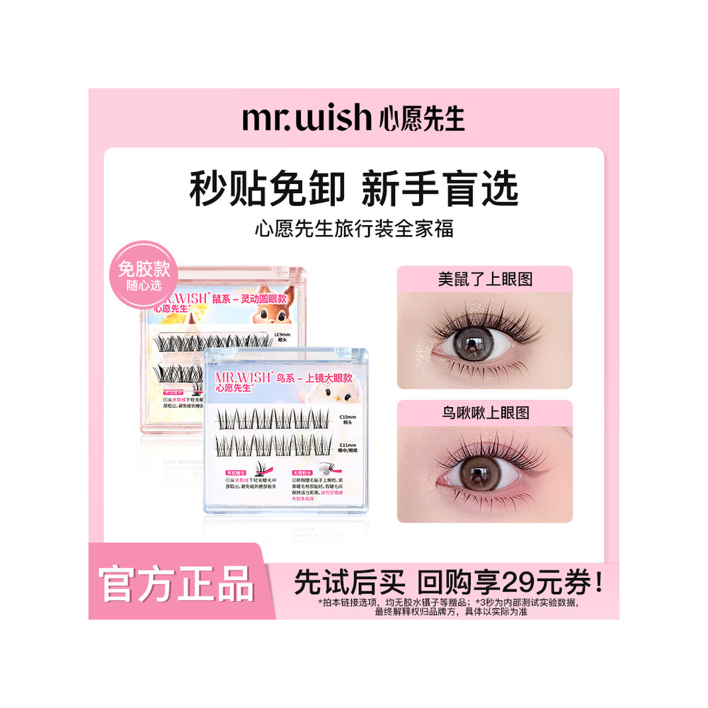 ต่อขนตา ขนตาล่าง [Easy Buy One Piece] Mr. wish/Mr. Wish Travel Suit ขนตาปลอมซีรีส์สัตว์ปลอดกาว