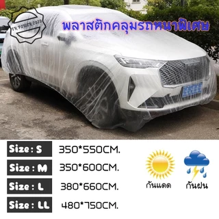 ผ้าคลุมรถยนต์ ผ้าคลุมรถ แบบใส พลาสติกคลุมรถ พิเศษหนาผ้าคลุมรถ ป้องกันน้ำและฝุ่น คุณภาพดี เนื้อเหนียวทนทาน (XX101)