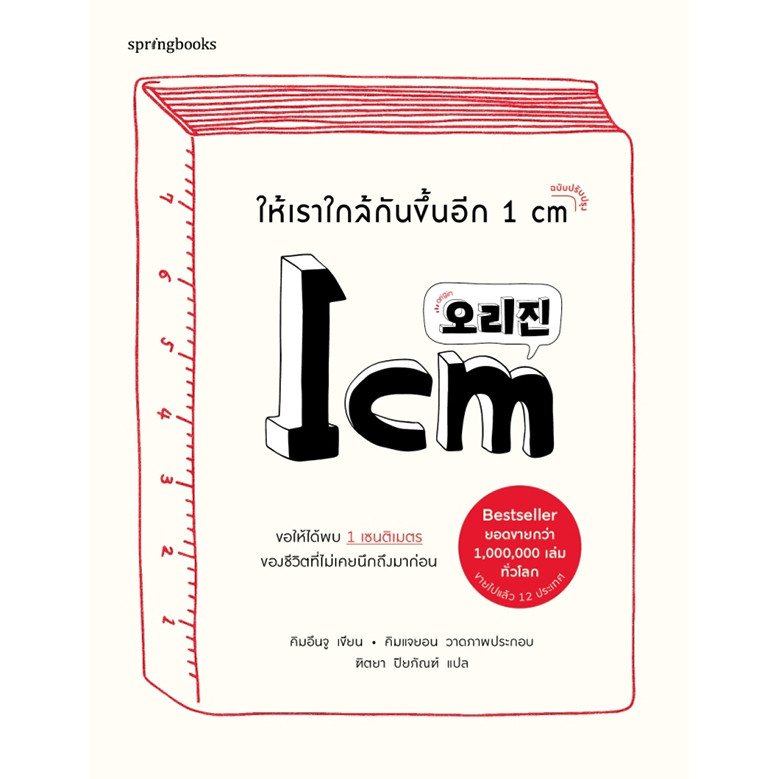 Se-ed (ซีเอ็ด) : หนังสือ ให้เราใกล้กันขึ้นอีก 1 cm