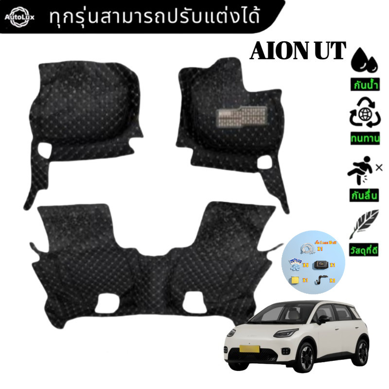 【3ชิ้น】 Aion UT 2023-2025 Aion y Plus  Aion V  Aion hyper  Aion ES พรม ชุด พรมดักฝุ่น  พรมกันลื่น