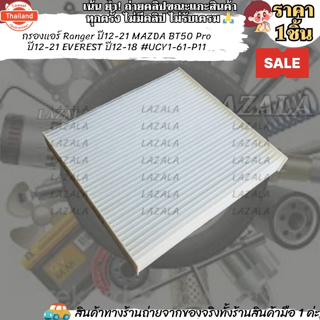 กรองแอร์ Ranger year12-21 MAZDA BT50 Pro year12-21 EVEREST year12-18 UCY1-61-P11---สินค้าดีมีคุณภาพ 