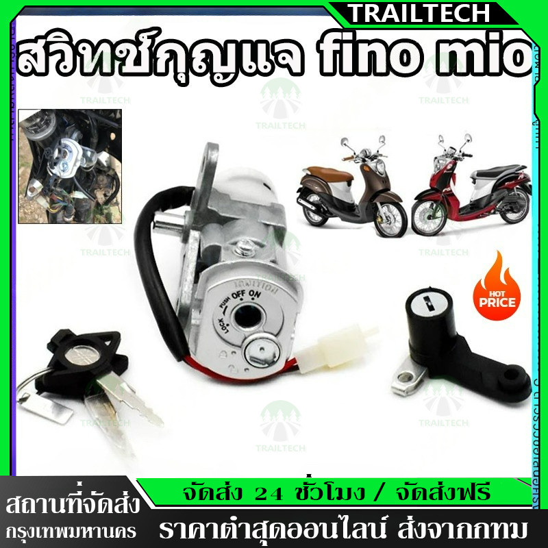 ⚡สวิตช์กุญแจ MIO มีโอ แบบแท้ สวิทกุญแจ + กุญแจล็อคเบาะ NEW สวิทกุญแจฟีโน่ มีโอ ชุดใหญ่ สวิทกุญแจมีโอ เบ้ากุญแจมีโอ