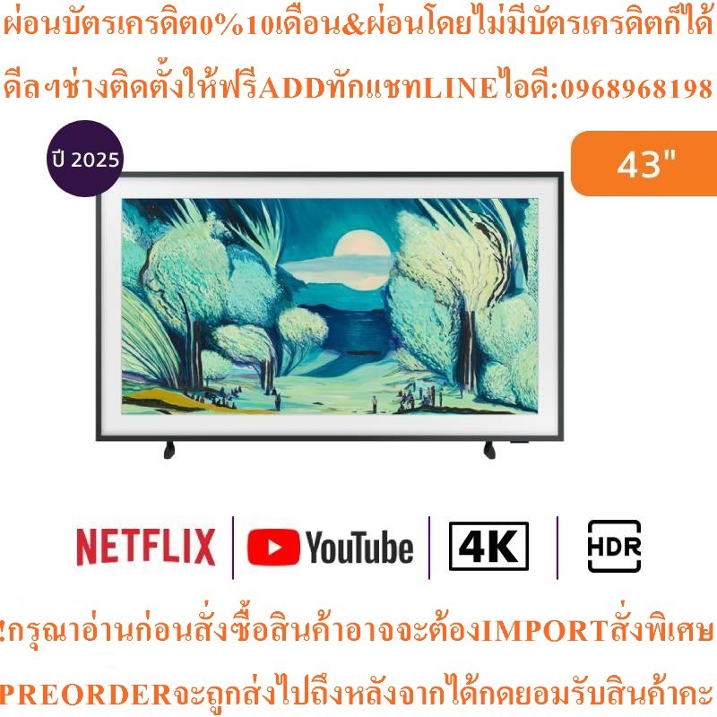 SamsungทีวีTheFrame LS03Fสมาร์ท43นิ้ว4K QLEDรุ่นQA43LS03FAKXXTสินค้าใหม่ต้องสั่งเบิกจากศูนย์แท้ๆPREO