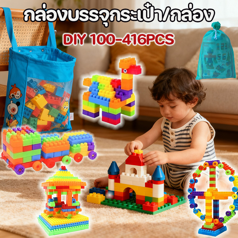 COD ของเล่นบล็อกตัวต่อ บล็อกสะกดคำพลาสติก DIY 100 / 260 / 416 PCS ของเล่นเด็ก ของขวัญ