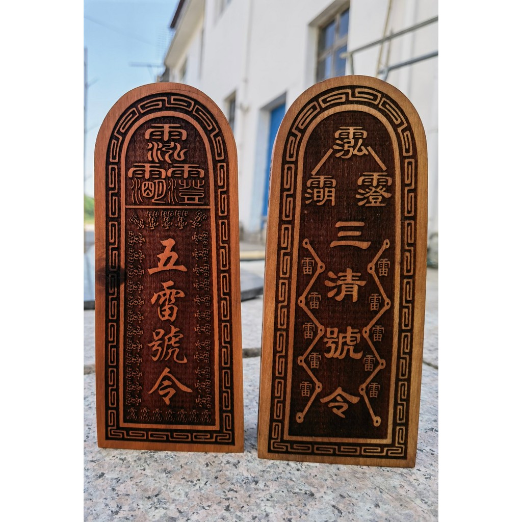 อุปกรณ์ลัทธิเต๋า ไม้พุทรา Token Five Thunder Order Three Qing Order Lightning Stitch พุทราไม้ Token 