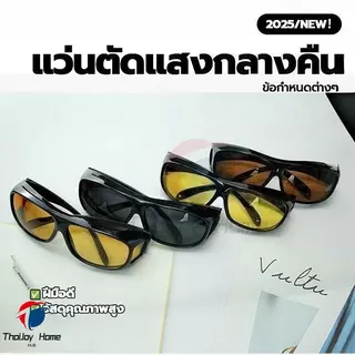 แว่นกันแดด เลนส์สีเหลือง แว่นขับรถ แว่นNightวิว ใส่สบายตายามค่ำคืนโพลาไรซ์ตาขับรถกลางคืนตาขับรถ เหมาะสำหรับรถกลางคืน ช่วยตัดแสงสะท้อนต่างๆ เพิ่มความสว่างเวลารถกลางคืน ThaiJOY