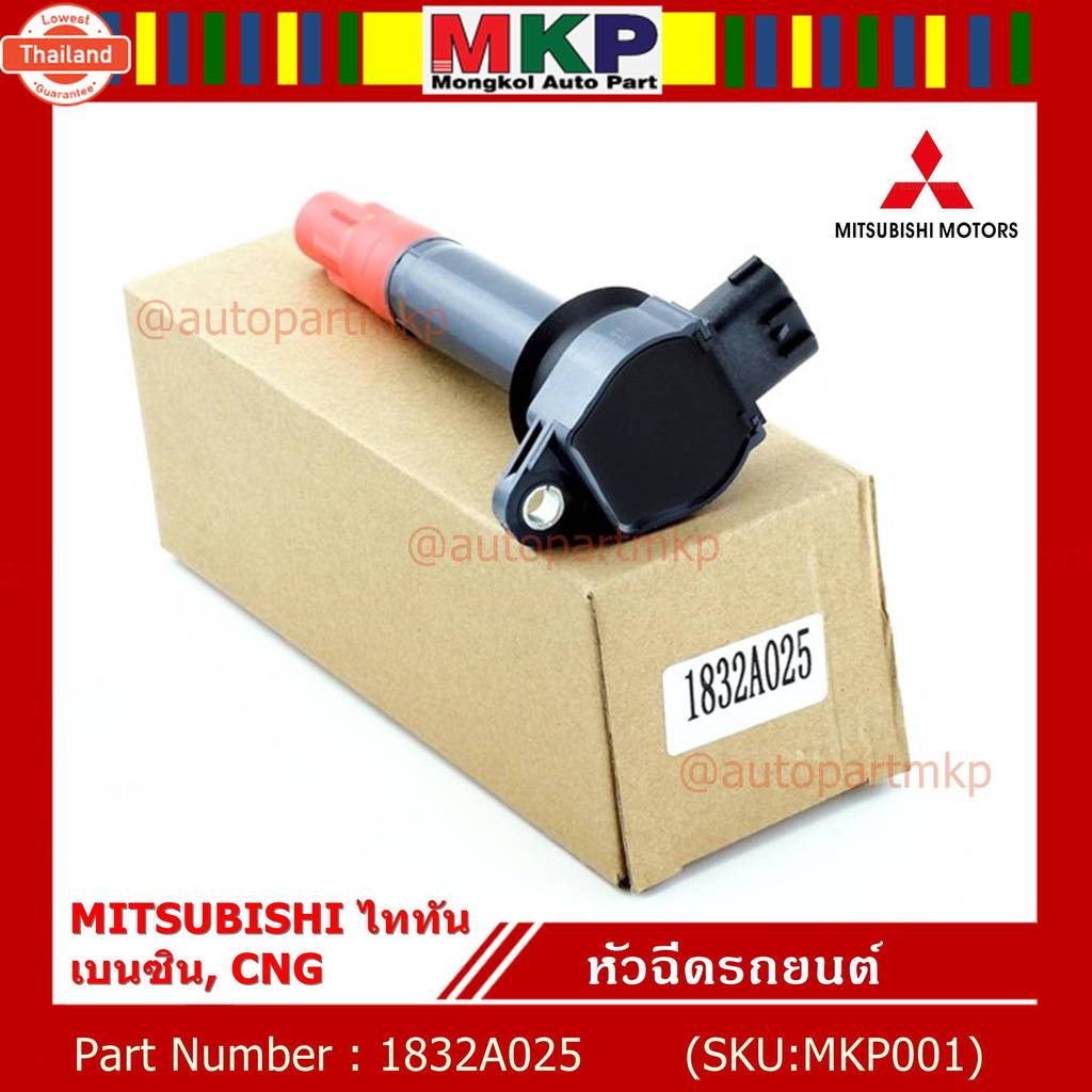 *พิเศษ*คอยล์จุดระเิดแท้ MITSUBISHI ไททัน เนซิน, CNG  รหัส 1832A025  price/1ชิ้น