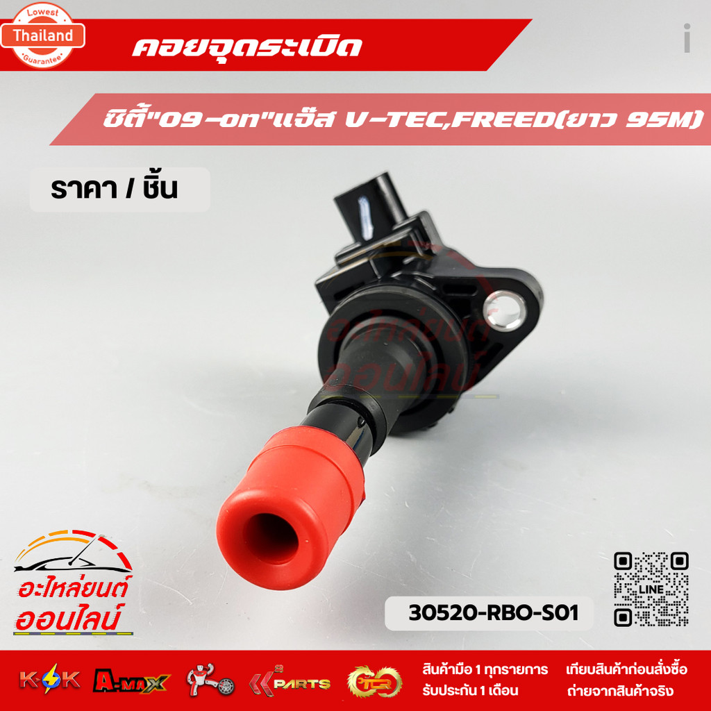 คอยจุดระเิด ซิตี้"09-on"แจ๊ส V-TEC,FREEDยาว95mm. 30520-RBO-S01,30520-RB0-003สินค้าดี มีรัประกัน