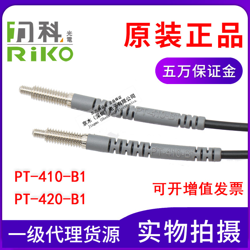 ต้นฉบับแท้ไต้หวัน RIKO RIKO Optical Fiber Tube PT-410-B1/PT-420-B1 M4 คู่เซ็นเซอร์ฉีด