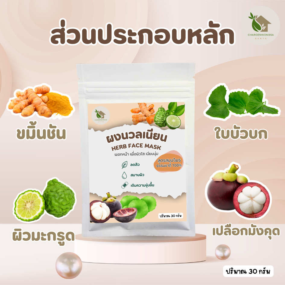 ผงนวลเนียน ผงพอกหน้าสมุนไพร รวมผงสมุนไพร【ส่งไว 🥥 ส่งฟรี 】ส่วนผสมจากธรรมชาติ 100% บรรจุ 30 กรัม