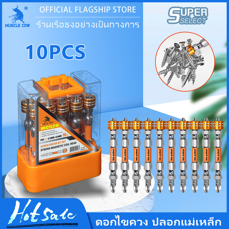 MUSCLE COW ดอกไขควงปลอกแม่เหล็ก 1กล่อง10ดอก ดอกไขควง ดอกไขควงสว่าน ดอกไขควงแฉก หัวแม่เหล็ก ดอกไขควง2หัว น๊อต หัวน๊อต