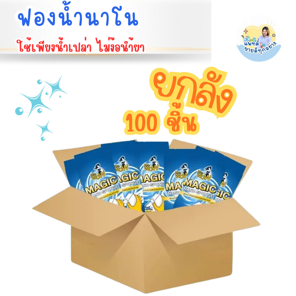 ฟองน้ำนาโน ฟองน้ำมหัศจรรย์ Mrs.wow ( ยกลัง 100 ชิ้น) ทำความสะอาด ขจัดคราบใช้น้ำเปล่า ไม่ต้องชุบน้ำยา