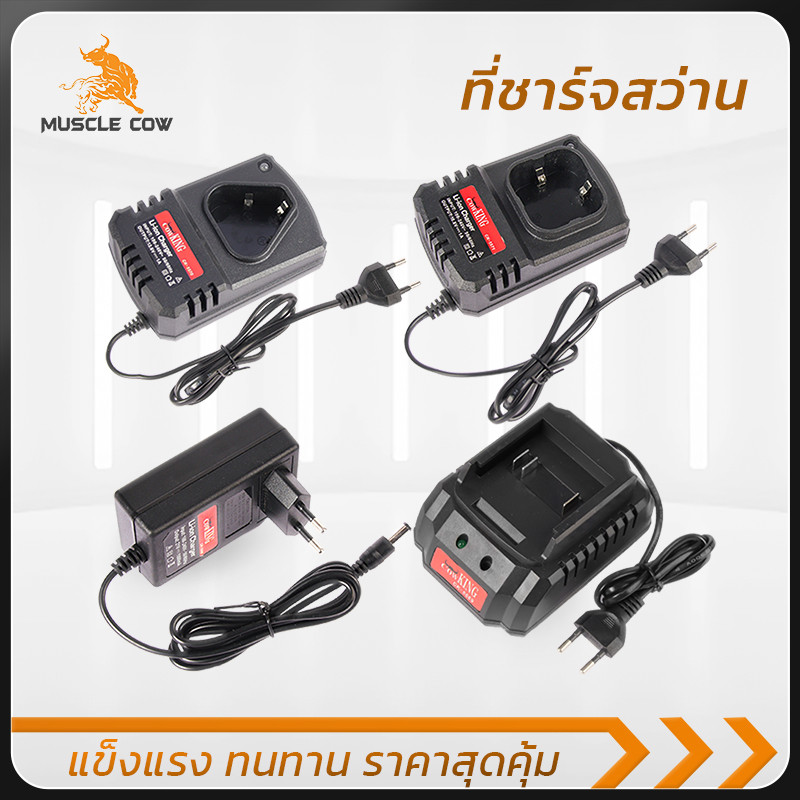 MUSCLE COW ที่ชาร์จแบตเตอรี่สำหรับสว่านไร้สาย รองรับแบตเตอรี่ลิเธียม 12V/16.8V/21V ใช้งานปลอดภัย