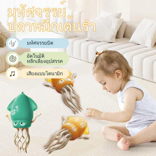 ของเล่นปลาหมึกเต้นระบำ SQUID TOY มีเสียง ไฟกระพริบ เต้นและเดินได้ หลบสิ่งกีดขวาง แถมเบ็ดตกปลาและสายชาร์จUSB ขนาด 12.5x20.5 ซม.
