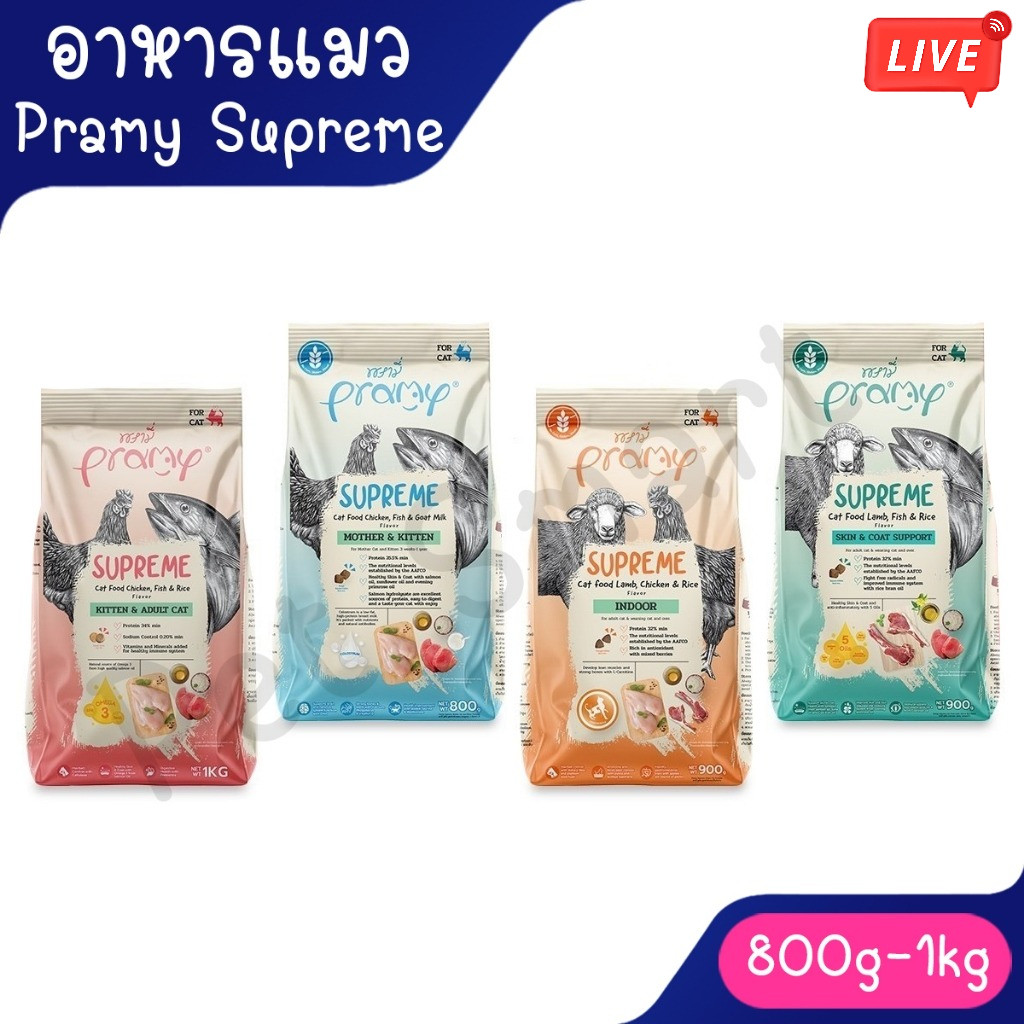 Live Pramy Supreme พรามี่ ซูพรีม อาหารเม็ดพรามี่ อาหารเม็ดแมว สำหรับทุกช่วงวัย ขนาด 1 กิโลกรัมถุงแบ่ง
