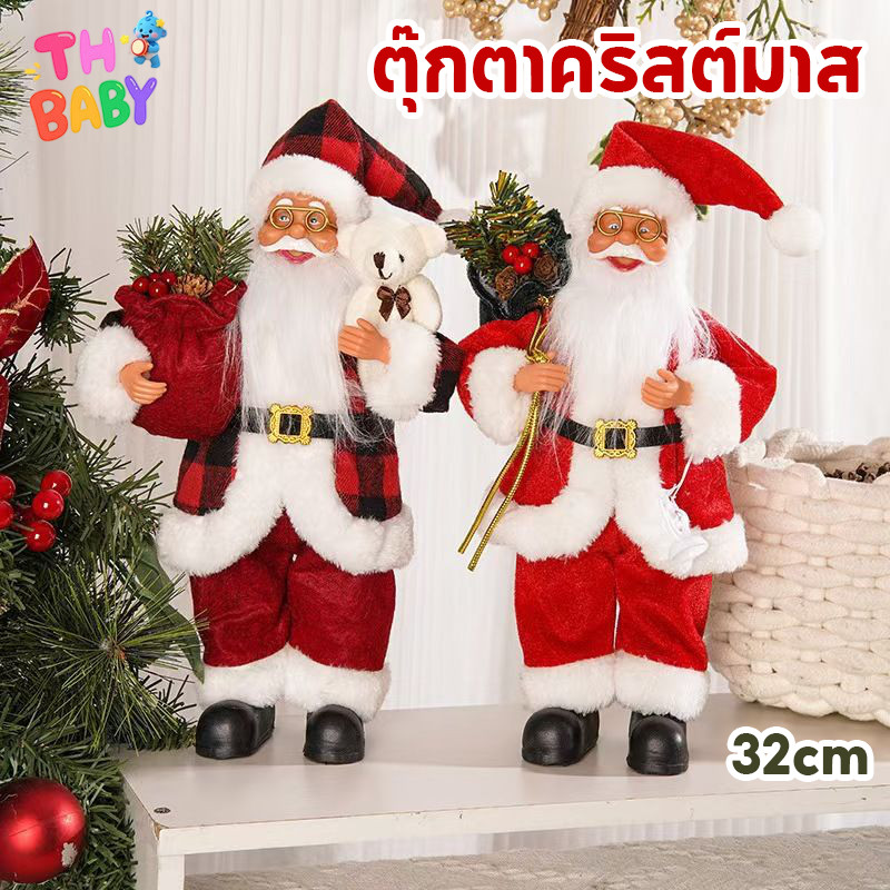 TH BABY ตุ๊กตาซานตาคลอส 32cm ของตกแต่งบ้าน ตกแต่งคริสต์มาส ของเล่นเด็ก ของขวัญ ต้นคริสต์มาสจิ๋ว DIY ตั้งโต๊ะ เอลค์