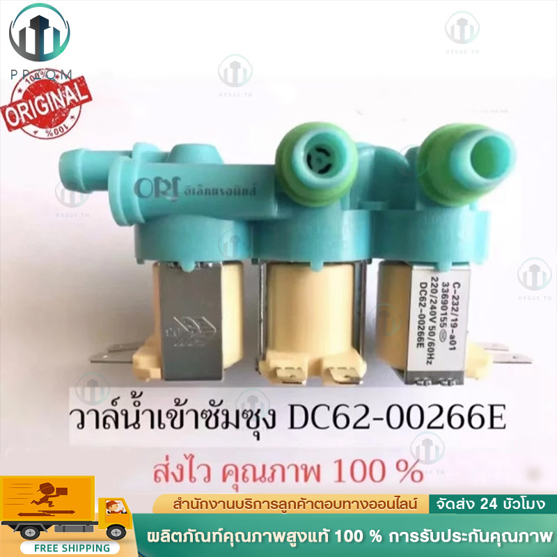 (แท้) #DC62-00266E ( เข้า 1 ออก 3 ) วาล์วน้ำเข้าเครื่องซักผ้าซัมซุง 3 ทาง