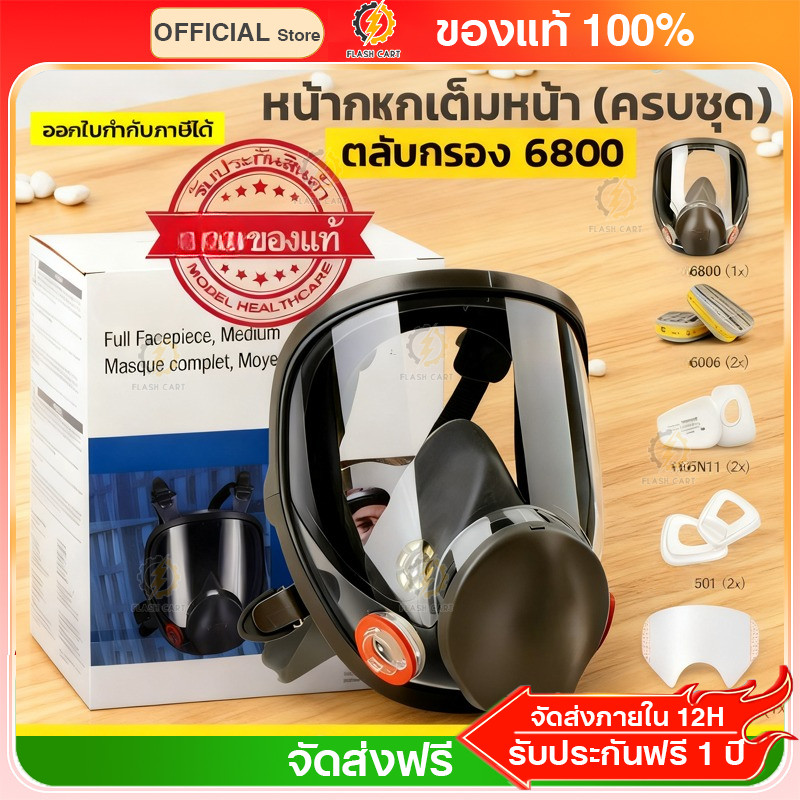 (เลือกตลับกรอง 6003/6006) 6800 Full Face Mask หน้ากากเต็มหน้า (ของแท้) ป้องกันสารเคมี กรดแก๊ส ฝุ่นควัน พ่นสี งานช่าง